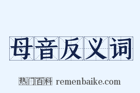 母音反义词是什么意思的图片